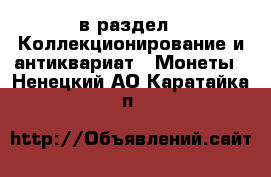  в раздел : Коллекционирование и антиквариат » Монеты . Ненецкий АО,Каратайка п.